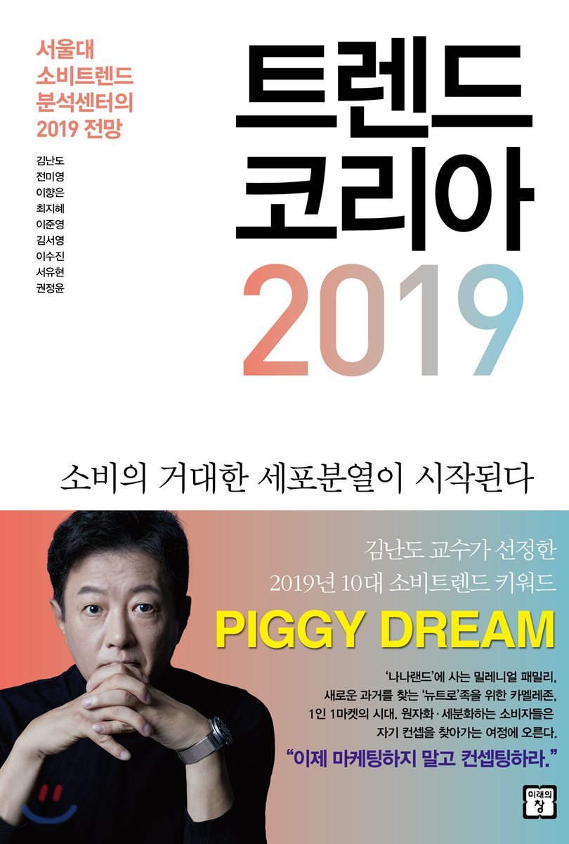 트렌드 코리아 2019