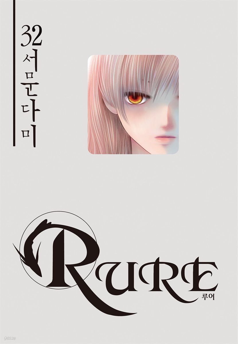 루어(RURE) 32권