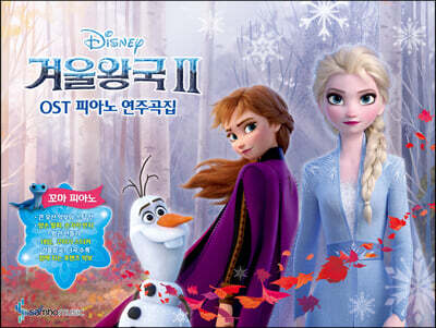 겨울왕국2 OST 피아노 연주곡집 꼬마피아노