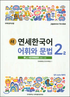 새 연세한국어 어휘와 문법 2-2 일본어