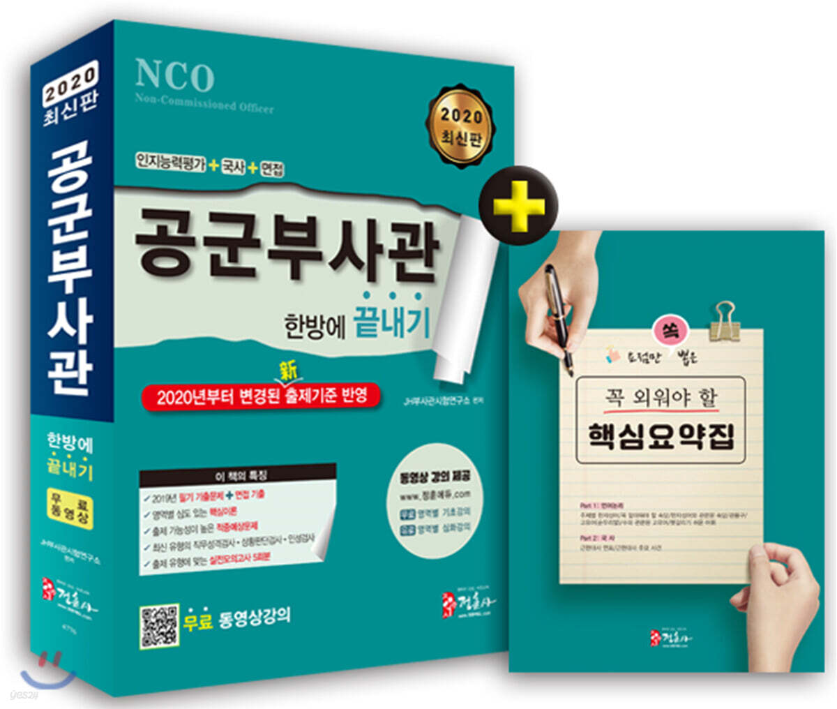 2020 공군부사관 한방에 끝내기