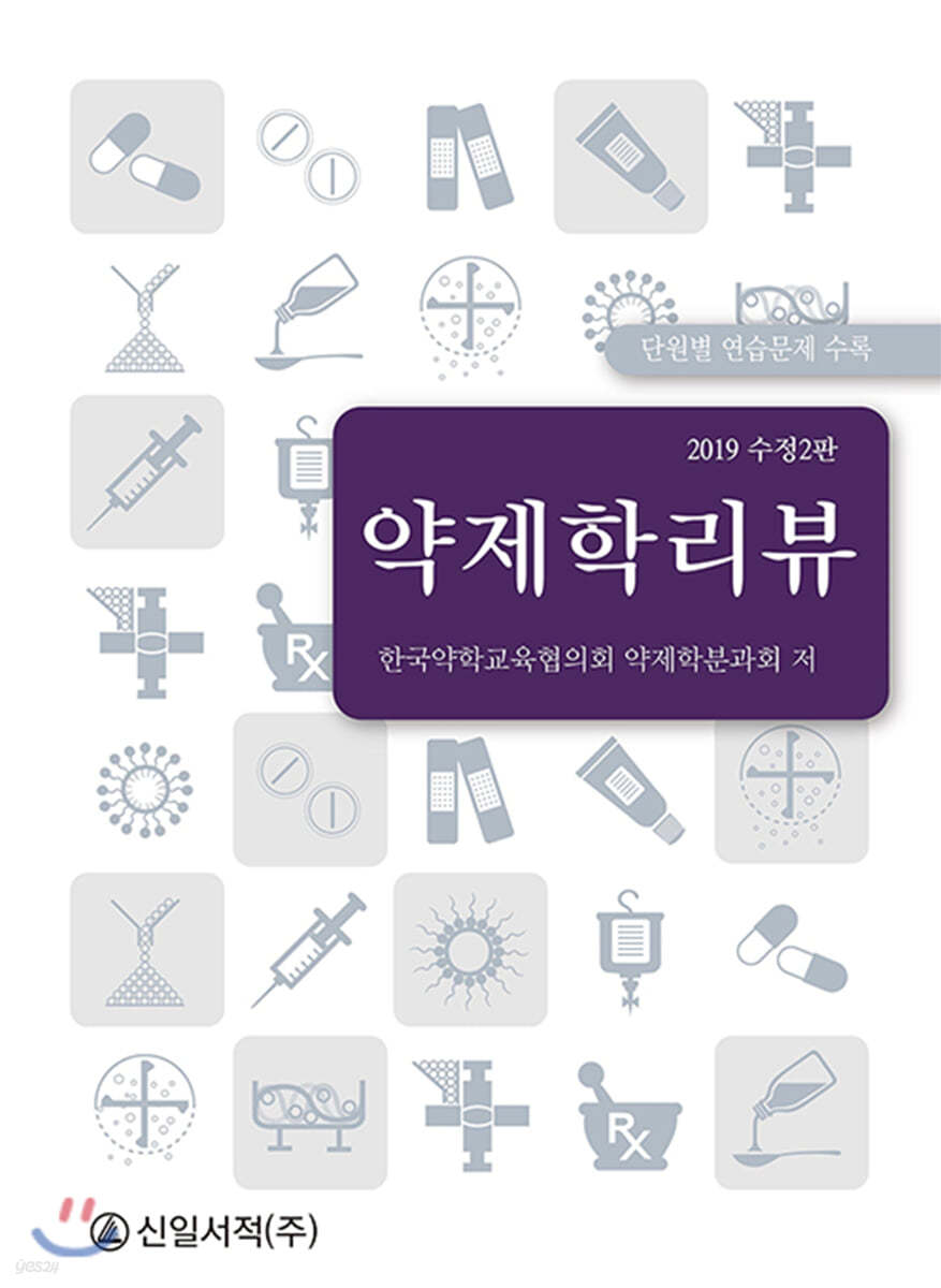 2019 약제학 리뷰