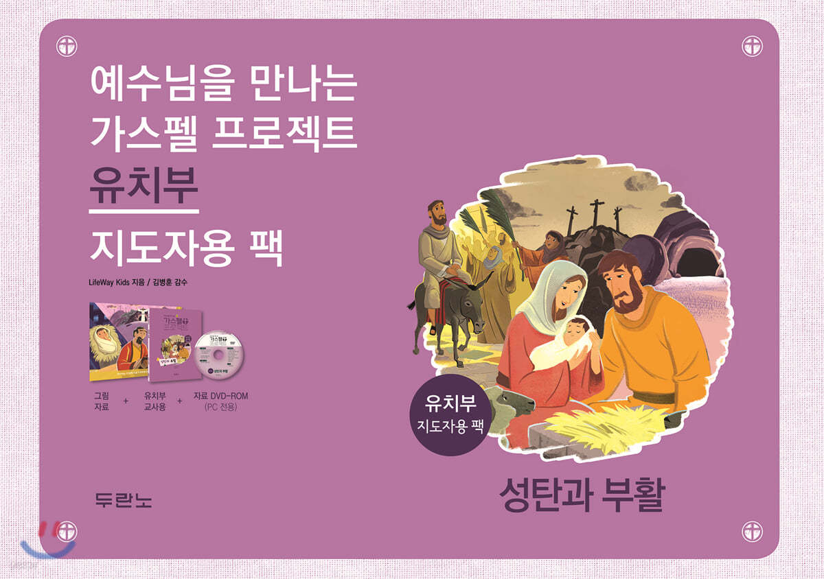 예수님을 만나는 가스펠 프로젝트 : 성탄과 부활 (유치부 지도자용 팩)