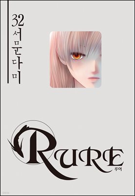 [대여] 루어(RURE) 32권