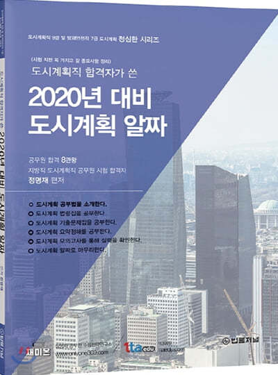 2020 도시계획직 합격자가 쓴 도시계획 알짜