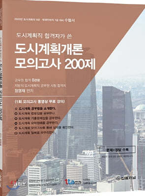 2020 도시계획직 합격자가 쓴 도시계획개론 모의고사 200제