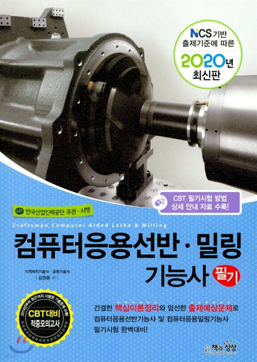 2020 컴퓨터응용선반·밀링 기능사 필기