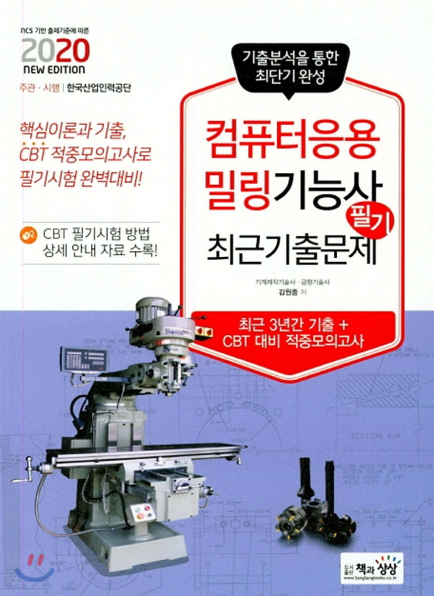 2020 컴퓨터응용밀링기능사 필기 최근 기출문제