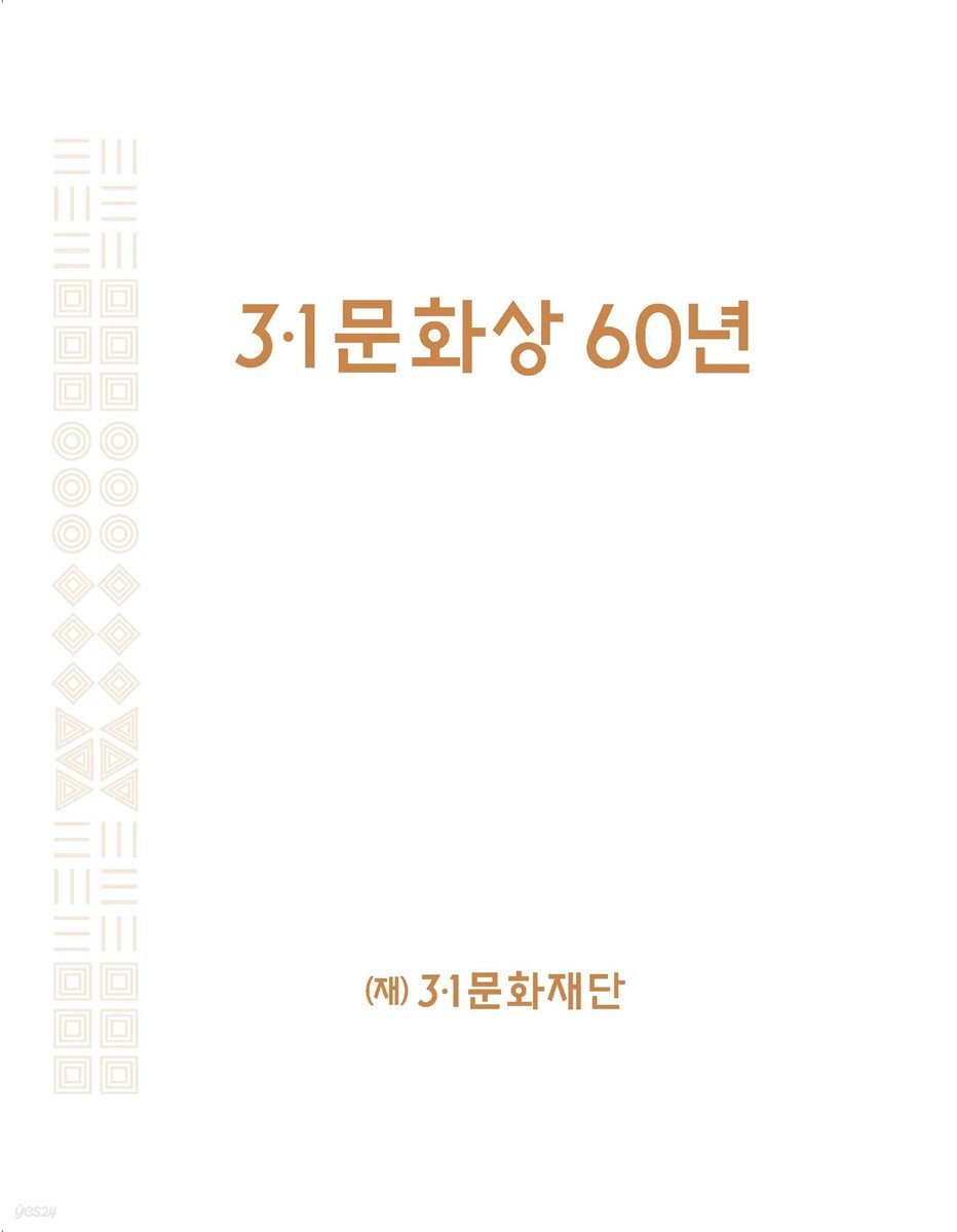 3&#183;1문화상 60년