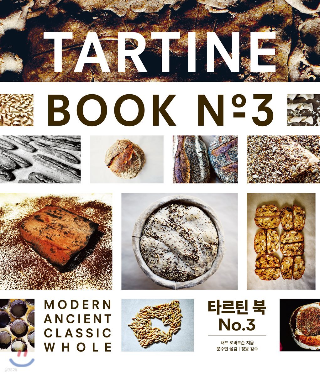 타르틴 북 No.3 TARTINE BOOK No.3