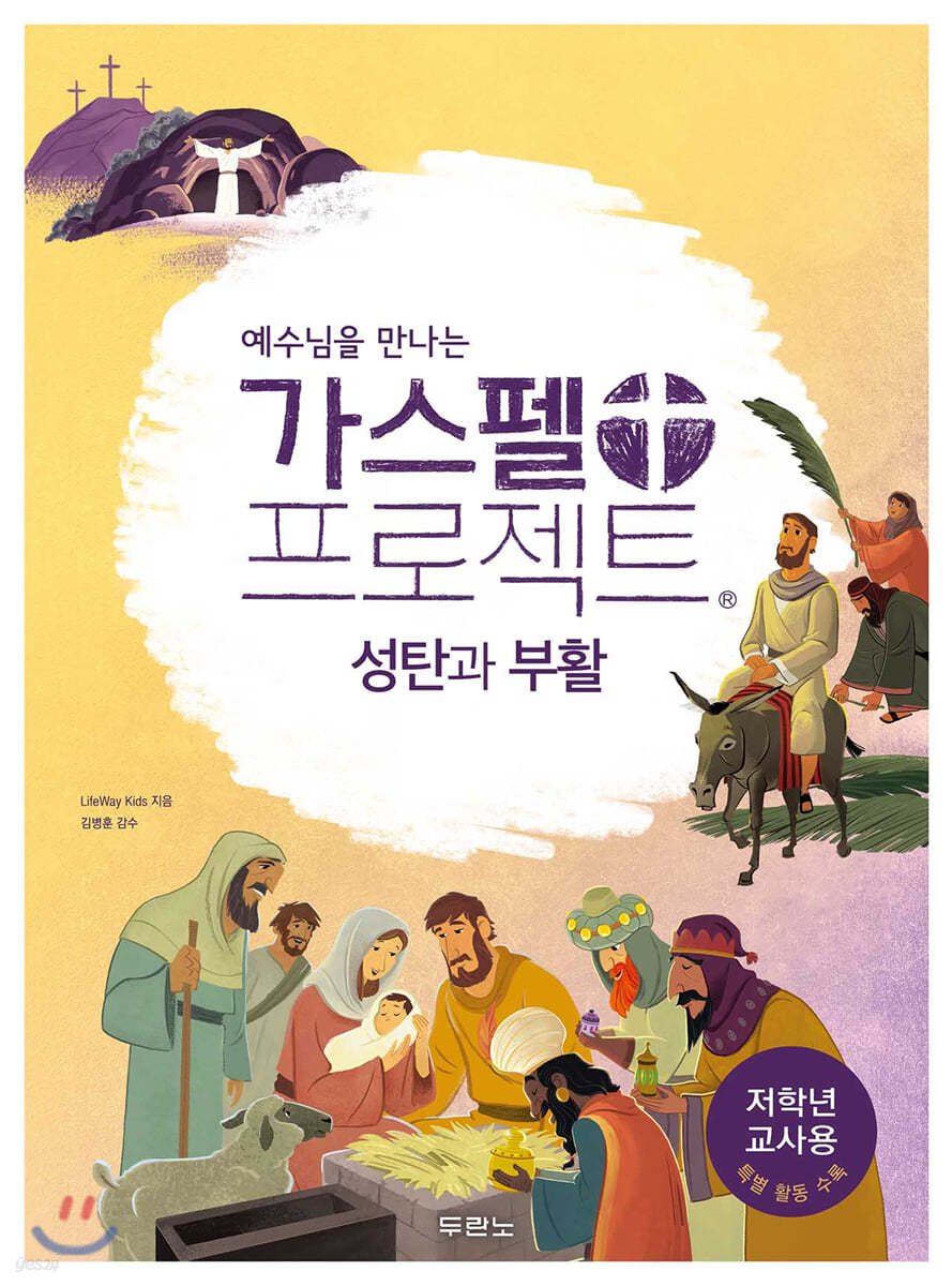 예수님을 만나는 가스펠 프로젝트 : 성탄과 부활 (저학년 교사용)