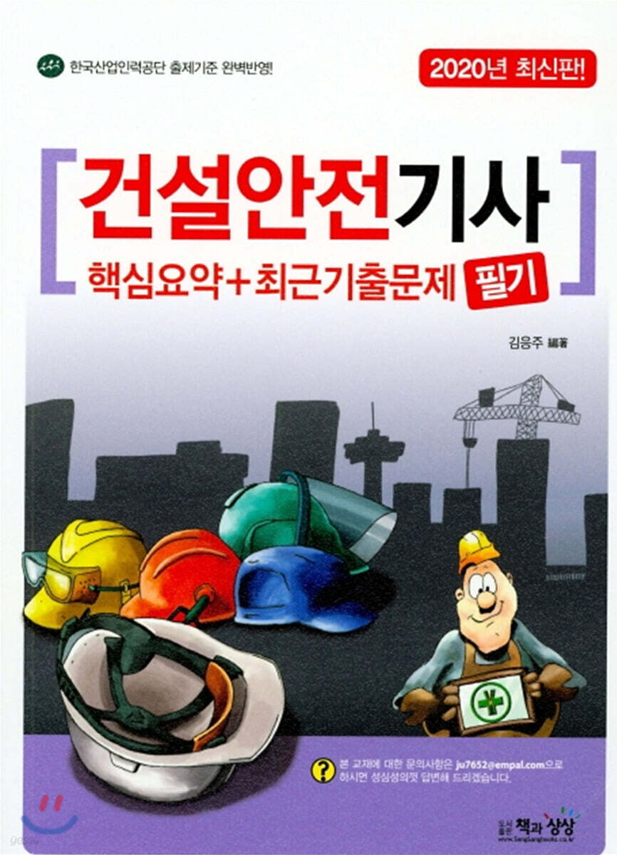 2020 건설안전기사 필기 핵심요약+최근기출문제