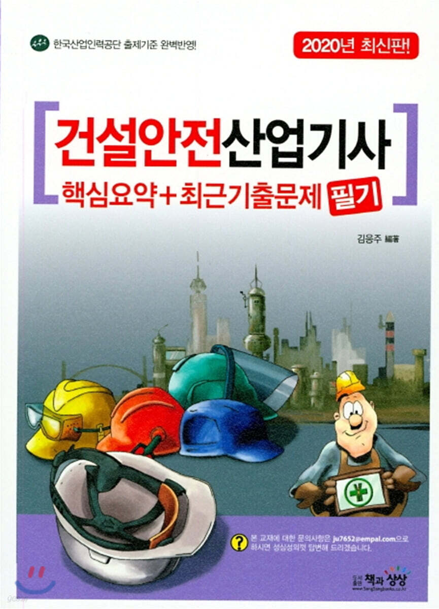 2020 건설안전산업기사 필기 핵심요약+최근기출문제