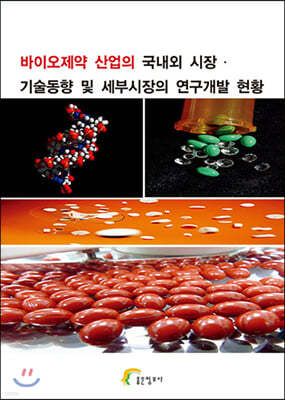 바이오제약 산업의 국내외 시장·기술동향 및 세부시장의 연구개발 현황 