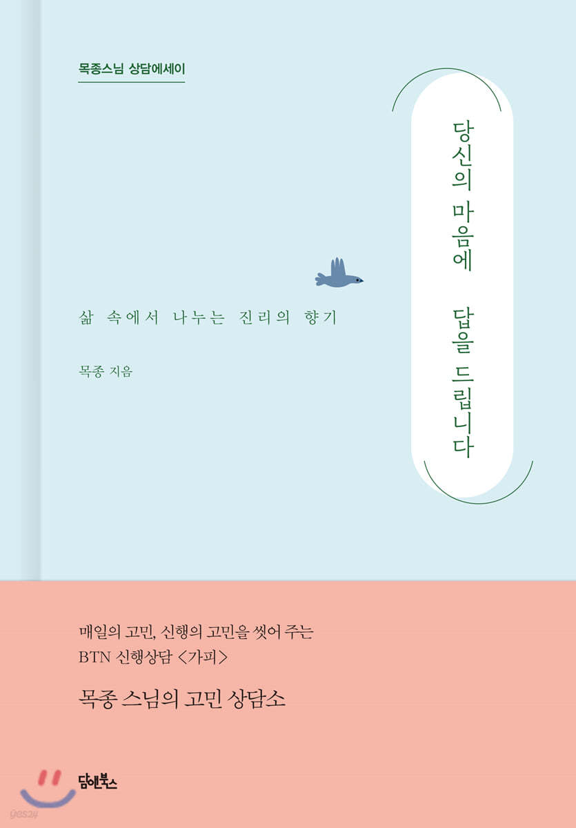 당신의 마음에 답을 드립니다
