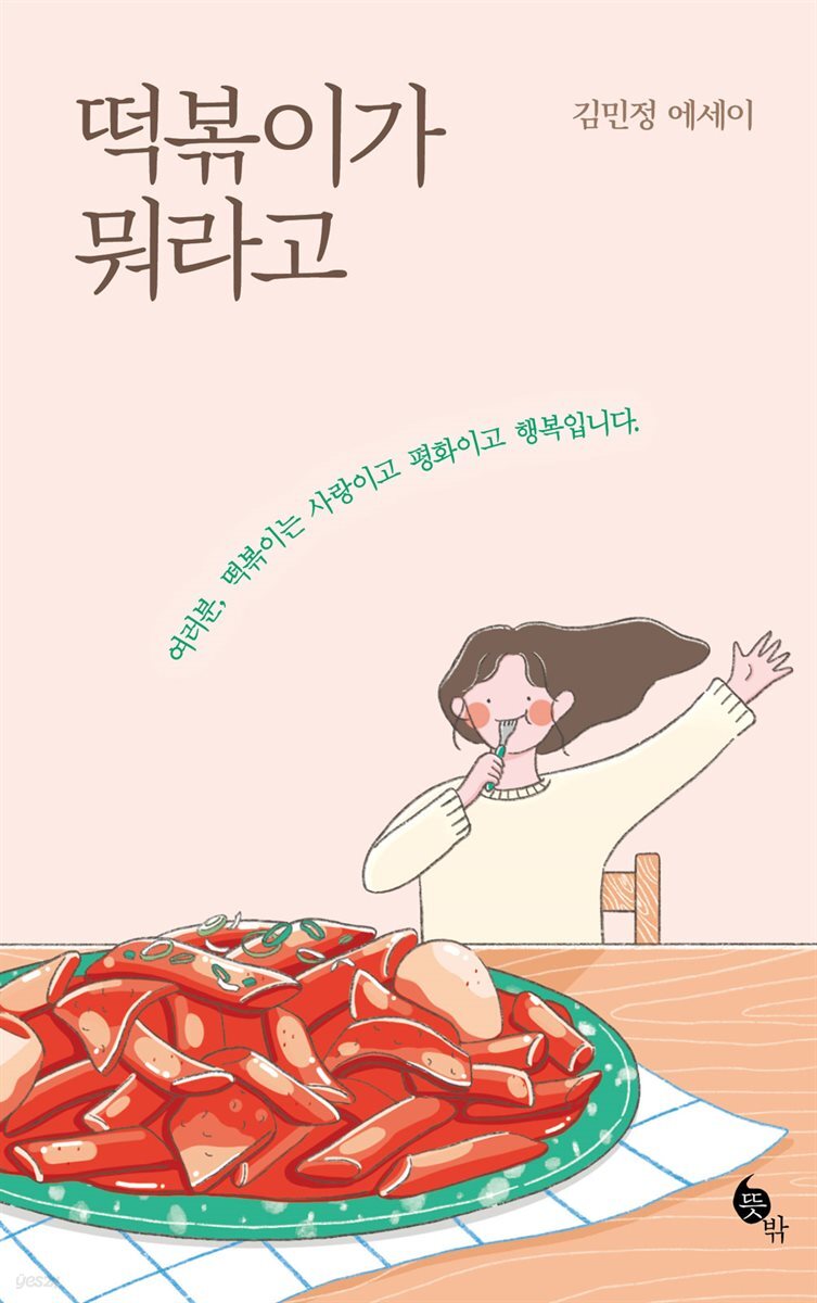 떡볶이가 뭐라고 : 여러분, 떡볶이는 사랑이고 평화이고 행복입니다