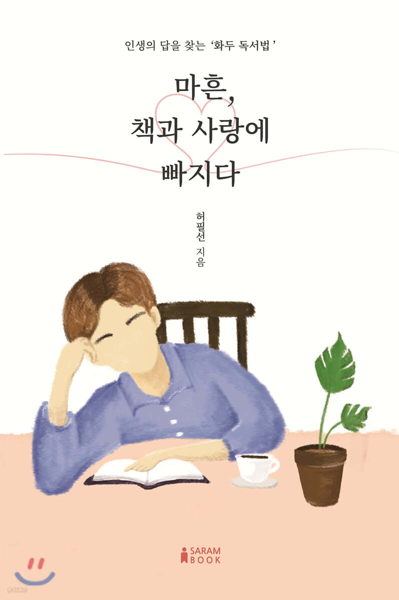 마흔, 책과 사랑에 빠지다