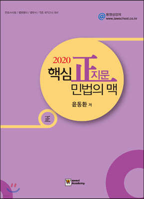 2020 핵심 正지문 민법의 맥