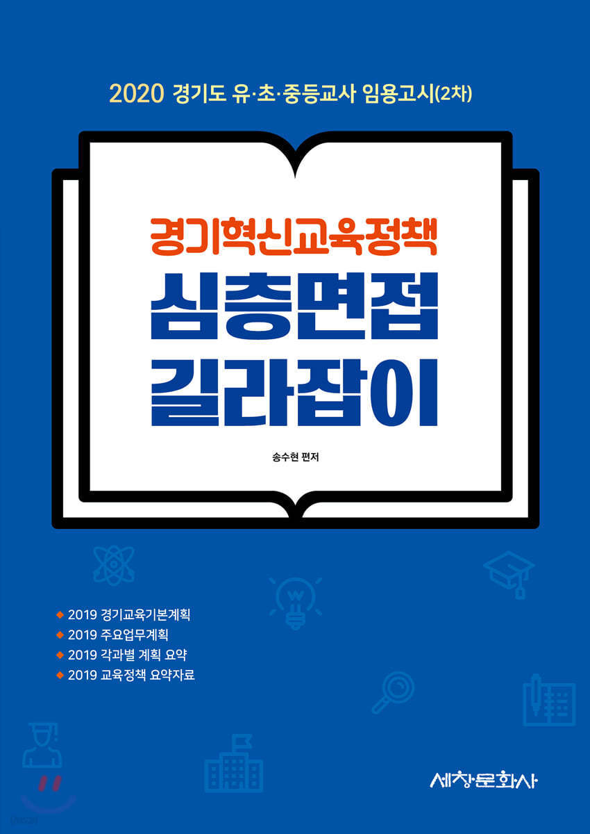 경기혁신교육정책 심층면접 길라잡이