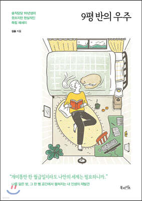 9평 반의 우주