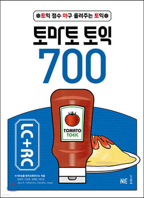 토마토 토익 700 LC+RC