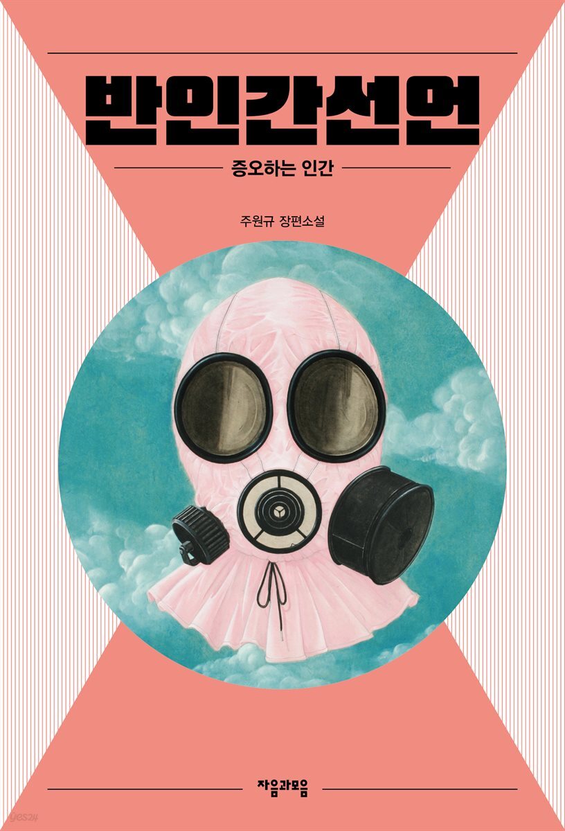 반인간선언 (개정판)