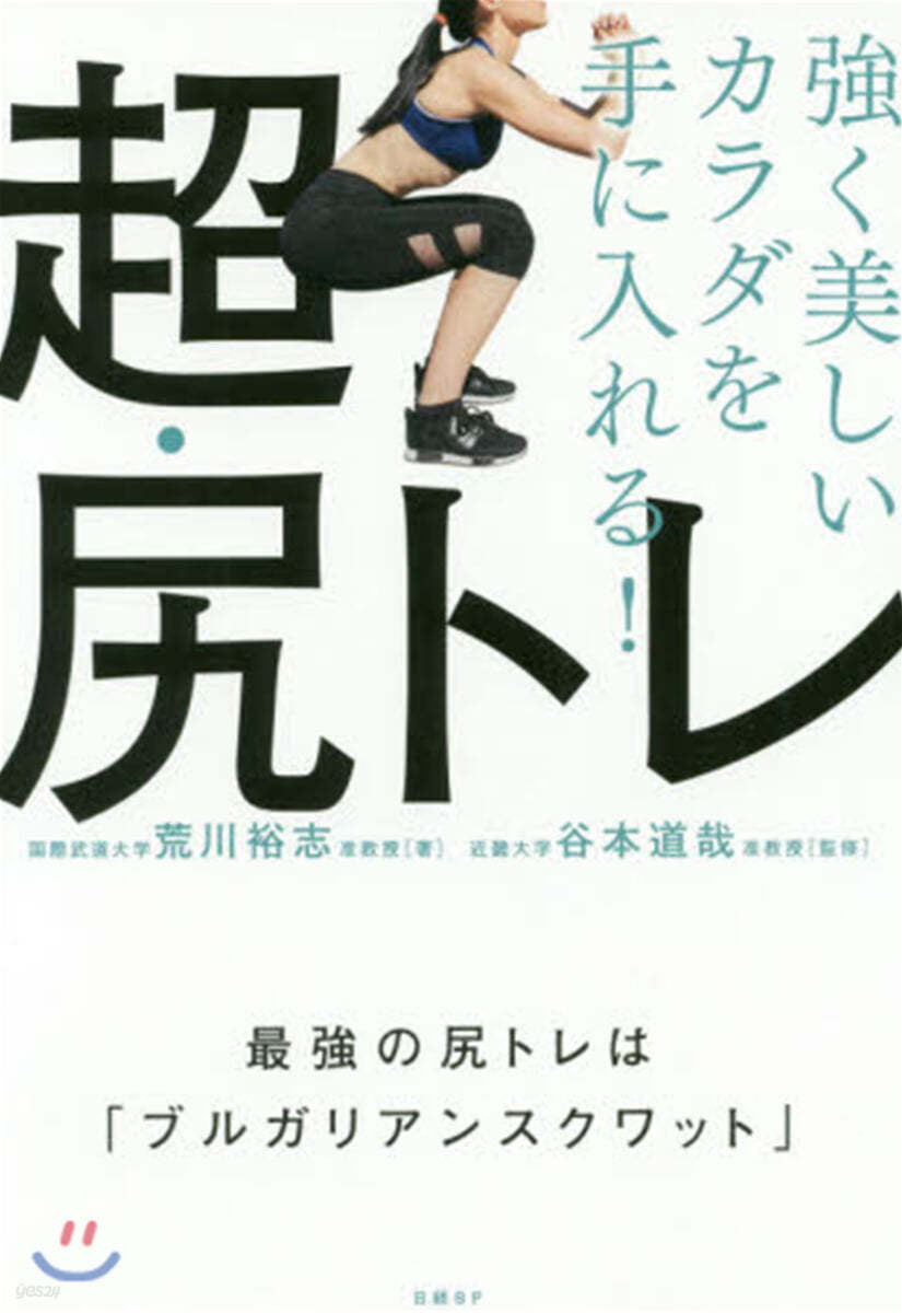 强く美しいカラダを手に入れる!超.尻トレ