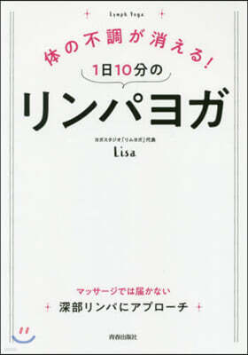 靑春出版社 體の不調が消える! 1日10分のリンパヨガ