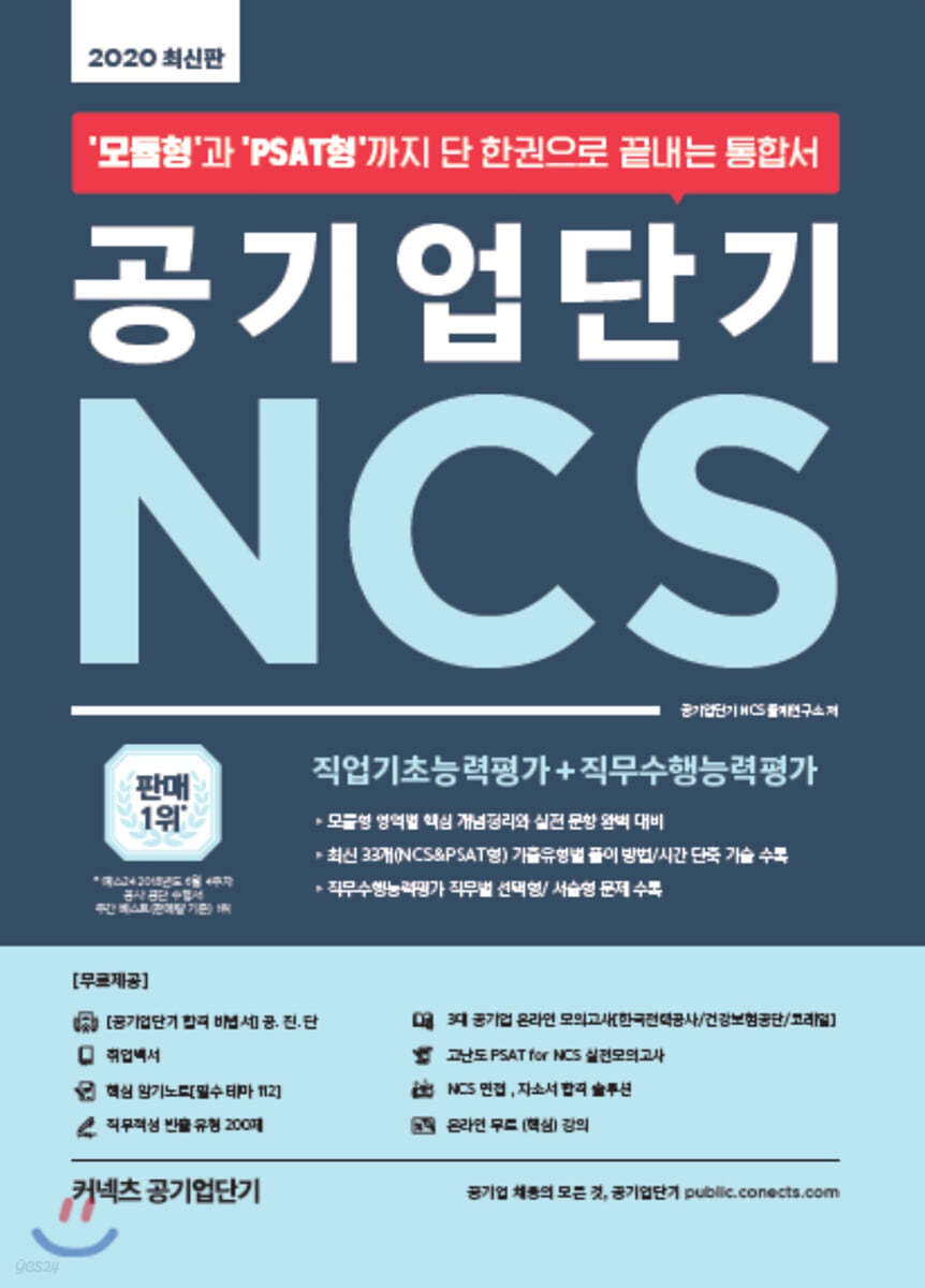 2020 공기업단기 NCS 직업기초능력평가 + 직무수행능력평가