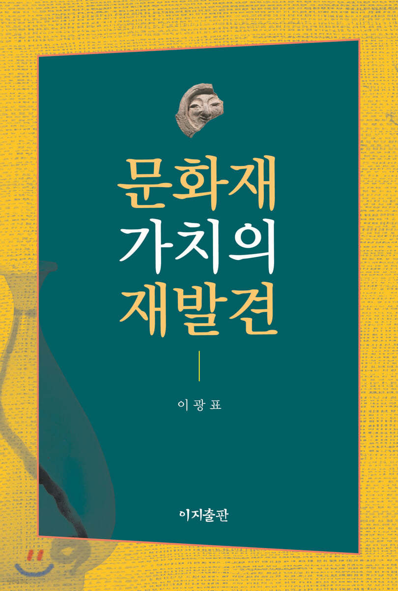 문화재 가치의 재발견