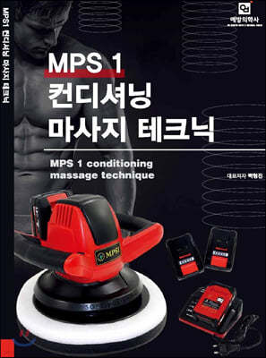 MPS1 컨디셔닝 마사지 테크닉