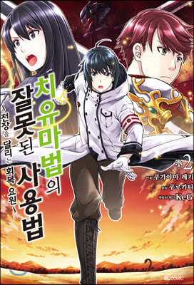 만화 치유마법의 잘못된 사용법 2
