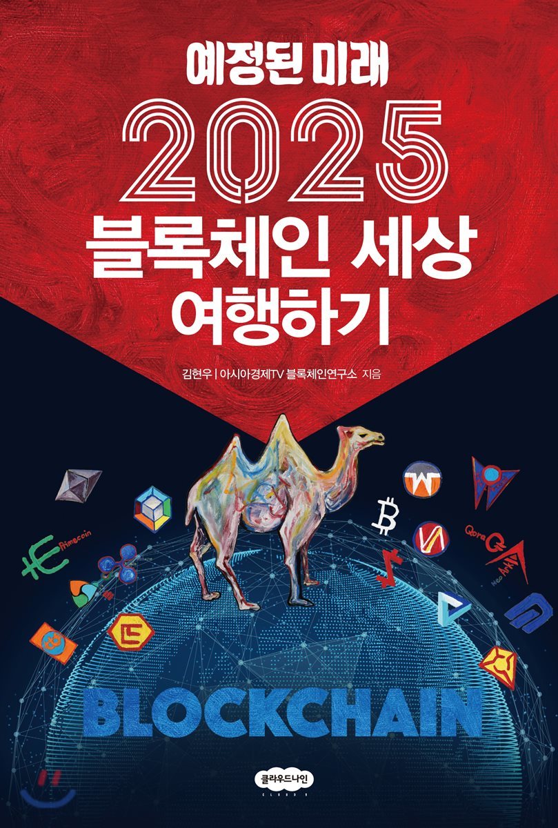 2025 블록체인 세상 여행하기