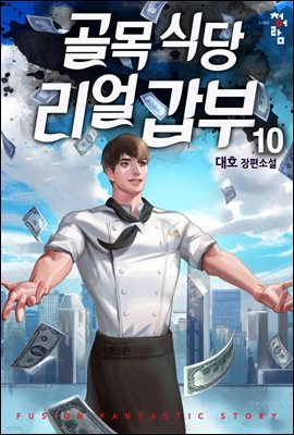 골목식당 리얼갑부 10 (완결)