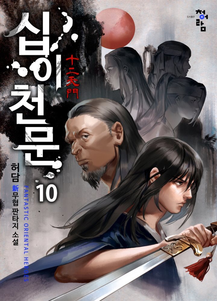 십이천문 10