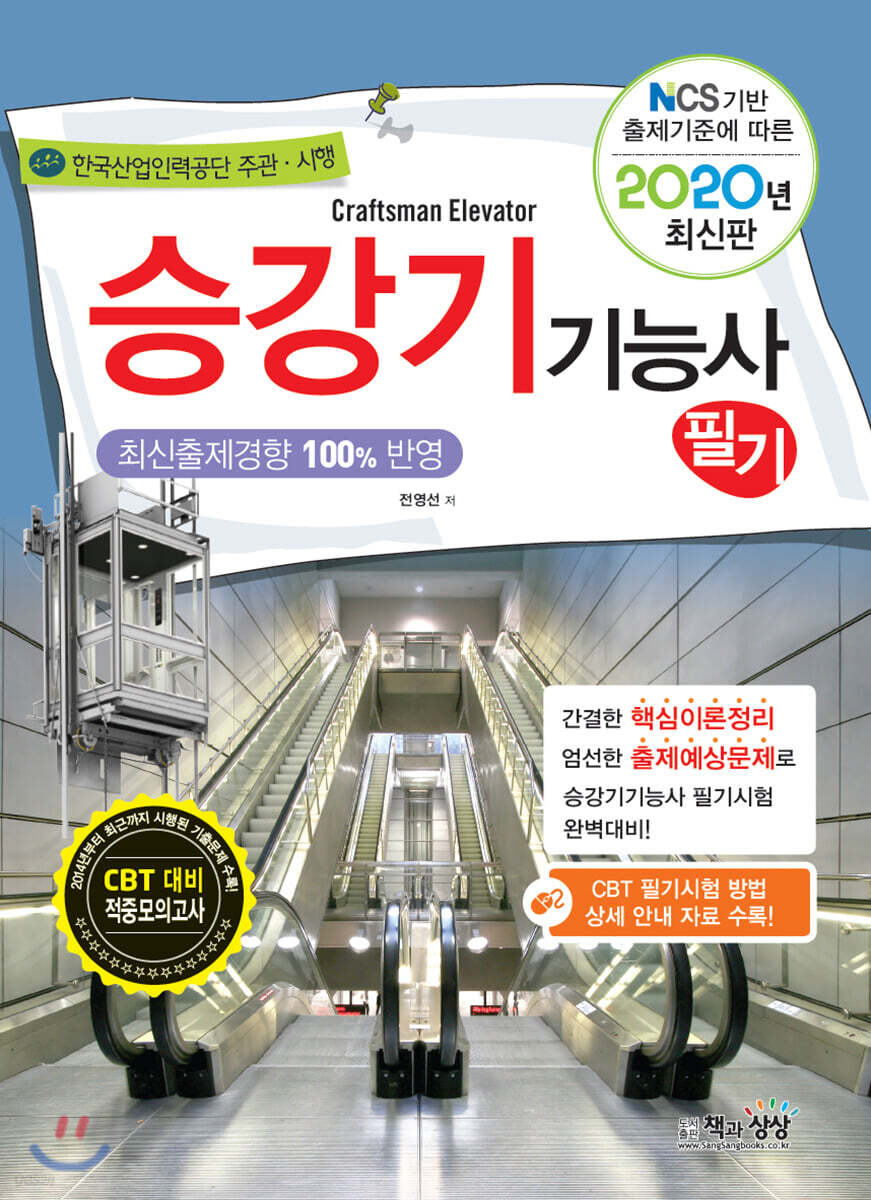 2020 승강기기능사 필기