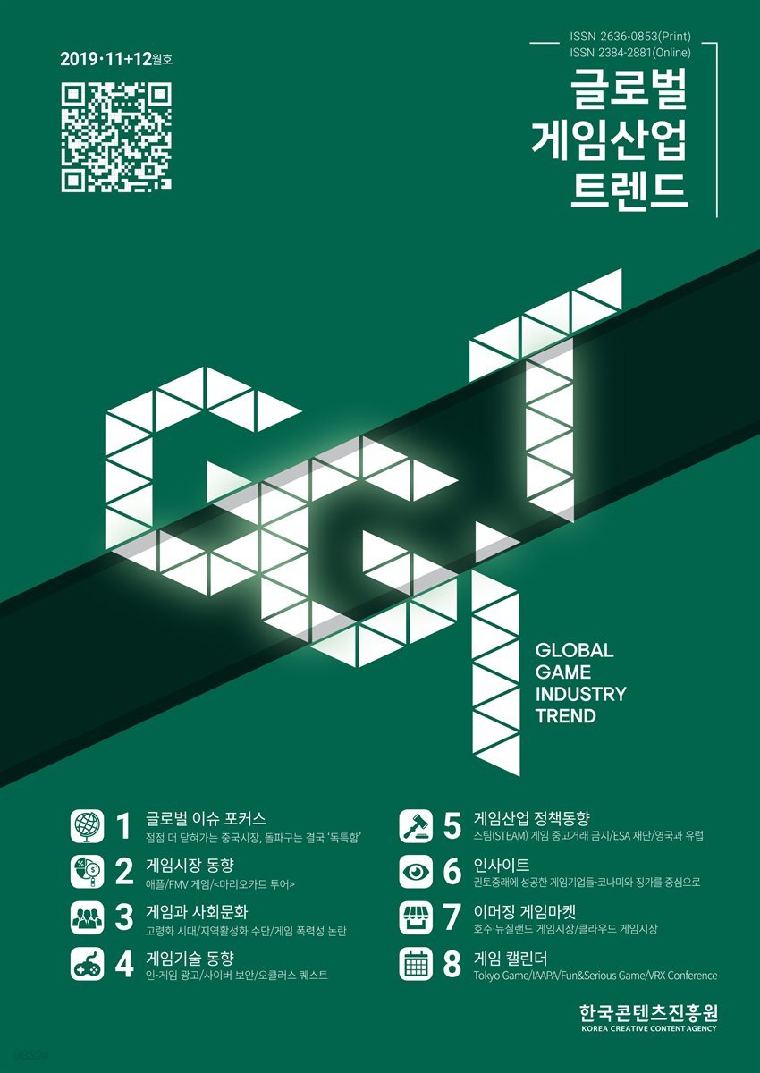 글로벌 게임산업 트렌드 2019년 11＋12월호 (통권 37호)