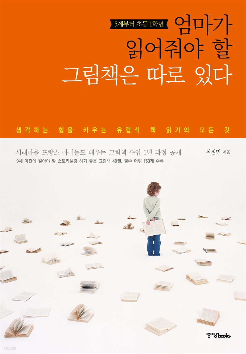 엄마가 읽어줘야 할 그림책은 따로 있다