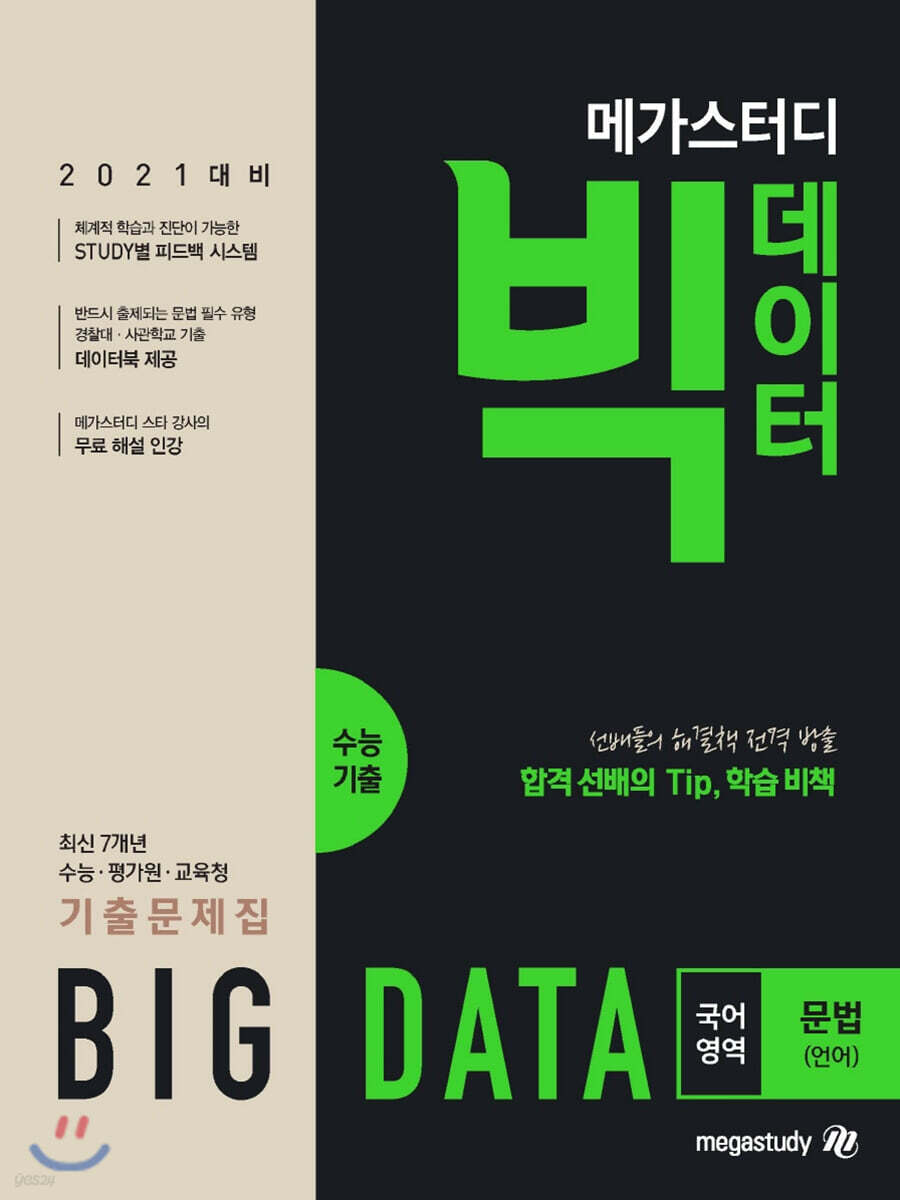 메가스터디 빅데이터 수능기출문제집 국어영역 문법(언어) (2020년)