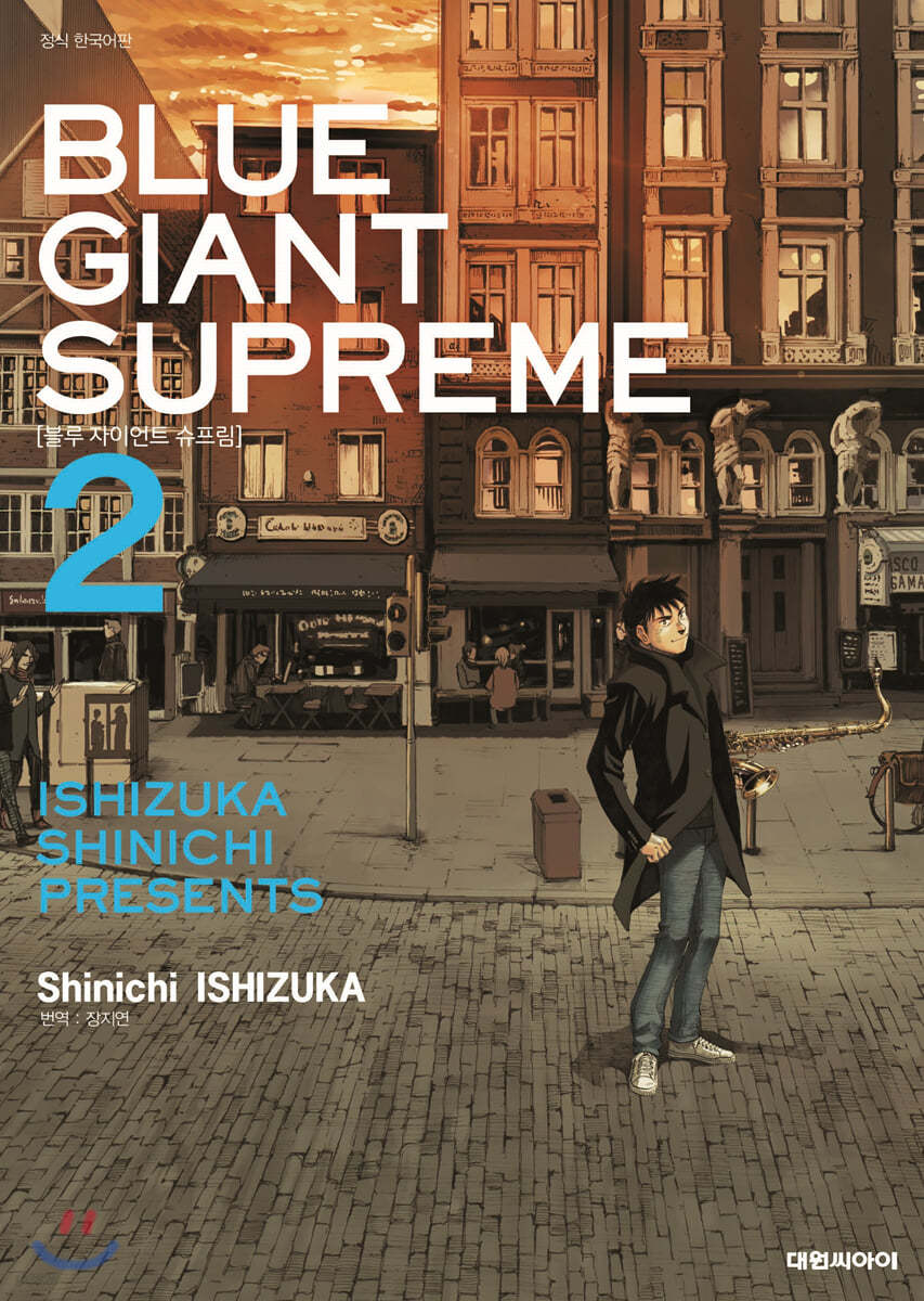 블루 자이언트 슈프림(BLUE GIANT SUPREME) 2