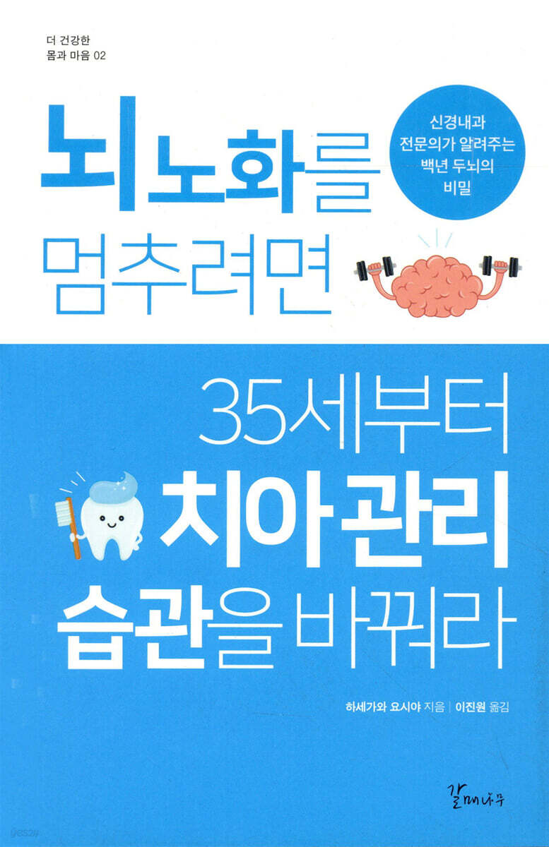 뇌 노화를 멈추려면 35세부터 치아관리 습관을 바꿔라