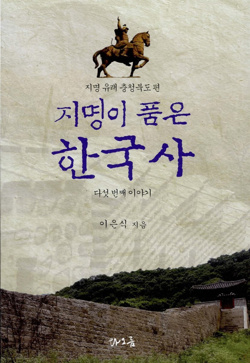 지명이 품은 한국사?5 :?충청북도편
