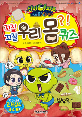 신비아파트 꼬질꼬질 우리 몸 퀴즈