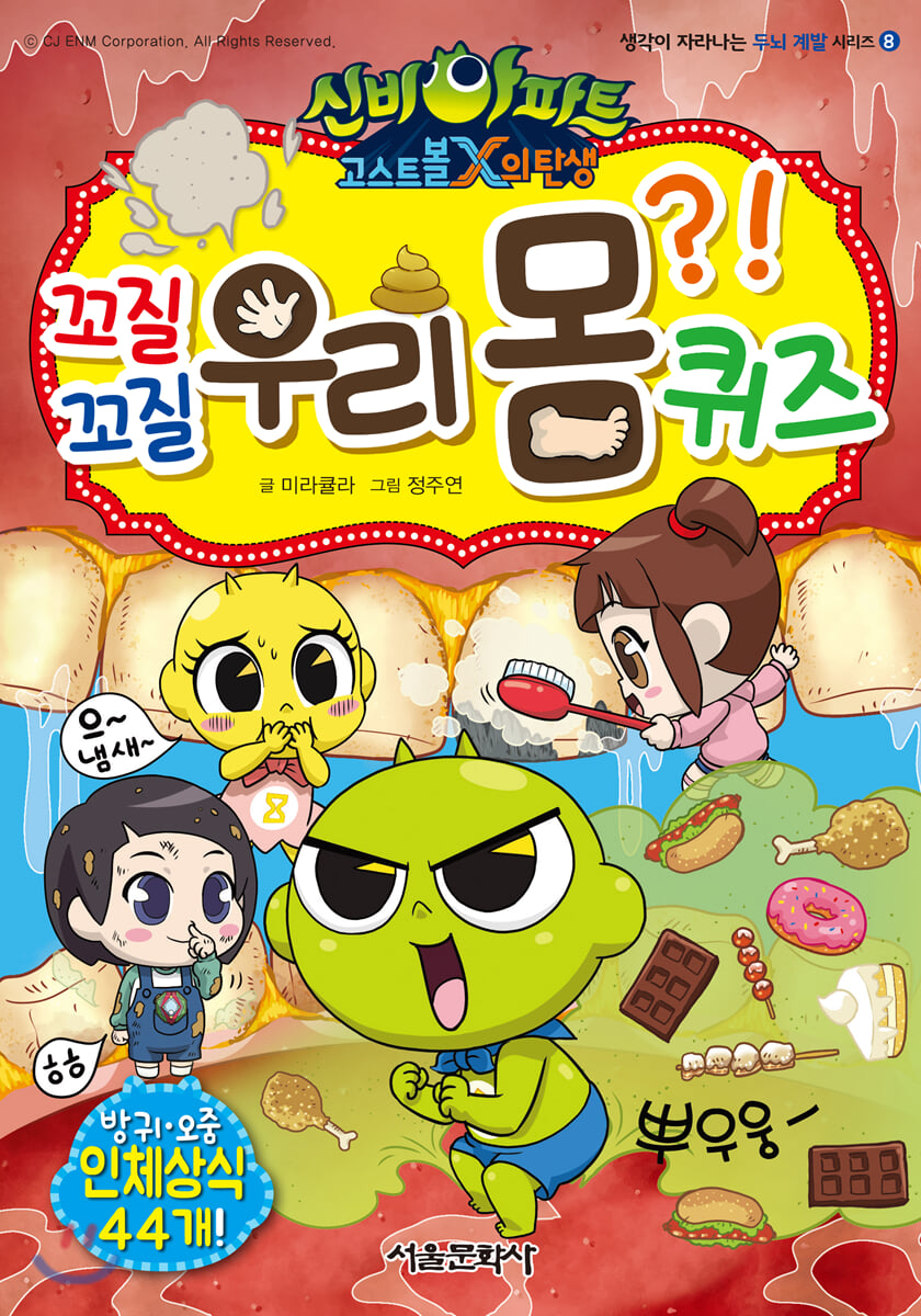 신비아파트 꼬질꼬질 우리 몸 퀴즈