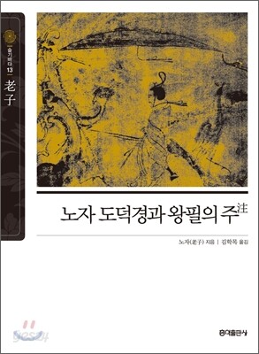 노자 도덕경과 왕필의 주  : 동양고전 슬기바다시리즈 13