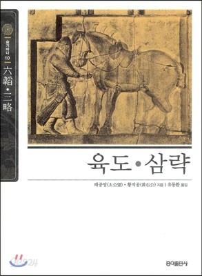 육도 · 삼략 