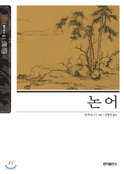 논어 (2016년 신개정판)
