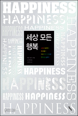 세상 모든 행복