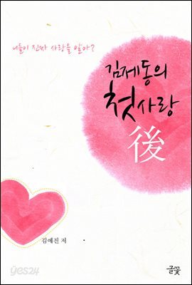 김제동의 첫사랑, 후(後)