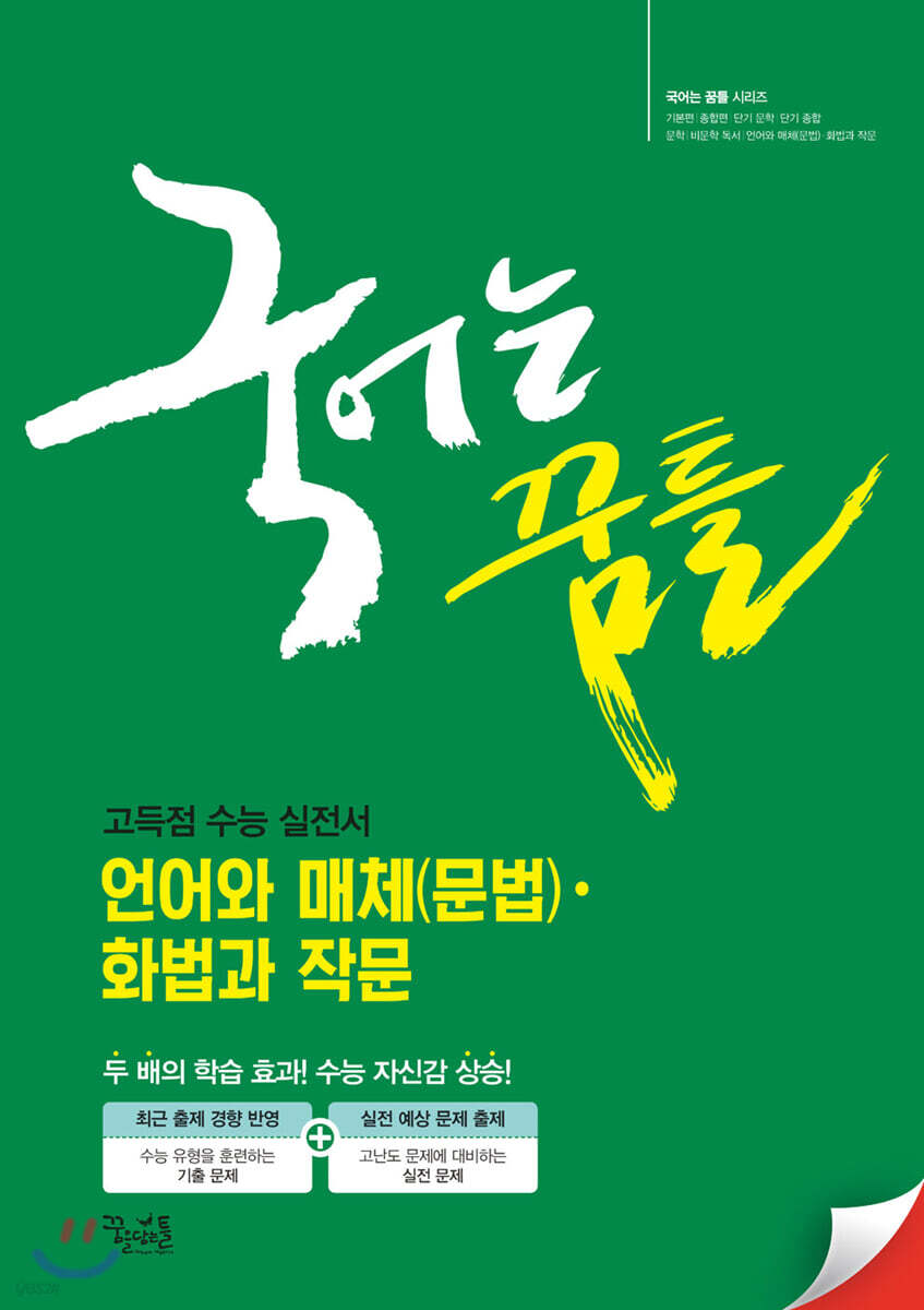 국어는 꿈틀 언어와 매체·화법과 작문 (2020년)